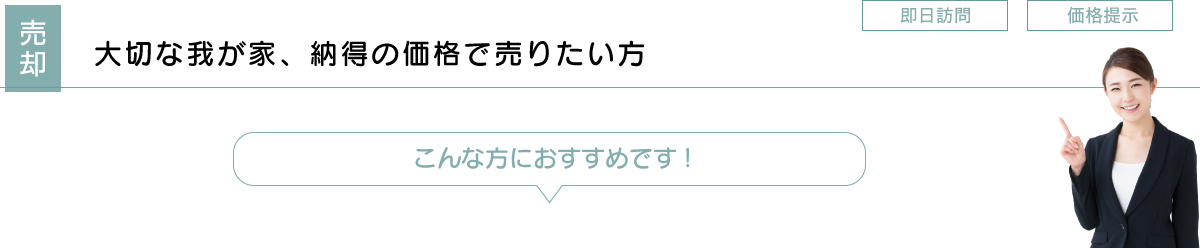 大切な我が家、納得の価格で売りたい方
