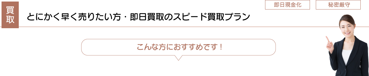 とにかく早く売りたい方・即日買取のスピード買取プラン