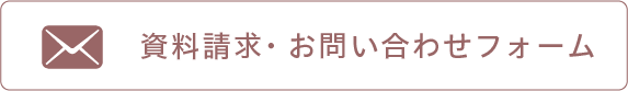 資料請求・お問い合わせ